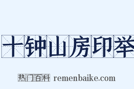 十钟山房印举是什么意思的图片